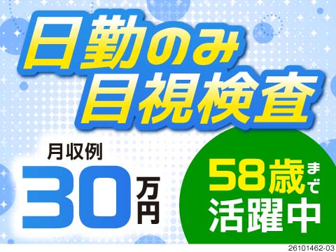 重労働から卒業！日勤のみの目視検査で月収例30万円！入社祝い金50万円＆寮費無料！58歳まで活躍中