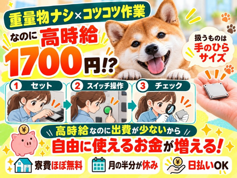 重量物なし×コツコツ作業＜寮費ほぼ無料＞月の半分が休みでも高時給1700円で高収入｜人気の格安食堂有