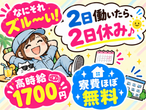 『2日働いたら、2日休み』って最高ジャ～ン♪高時給1700円×チェキのフィルムづくり【寮費ほぼ無料】