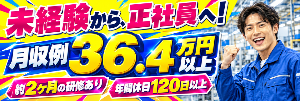 未経験から正社員へ！月収例36.4万円以上／約2ヶ月の研修あり／年休120日以上／個室寮完備