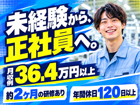 未経験から正社員へ！月収例36.4万円以上／約2ヶ月の研修あり／年休120日以上／個室寮完備