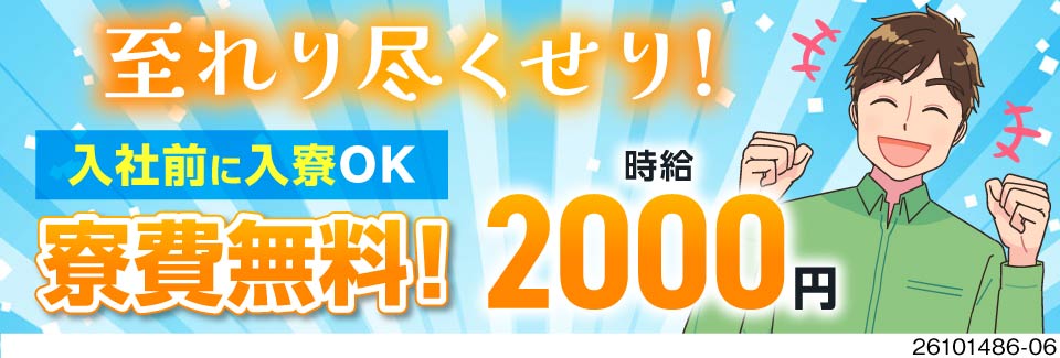 この対応まさにVIP級？！入社前に即入寮OK！寮から職場までの無料送迎あり！寮費無料＆備品レンタル可