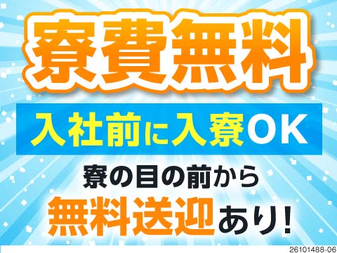 この対応まさにVIP級？！入社前に即入寮OK！寮から職場までの無料送迎あり！寮費無料＆備品レンタル可