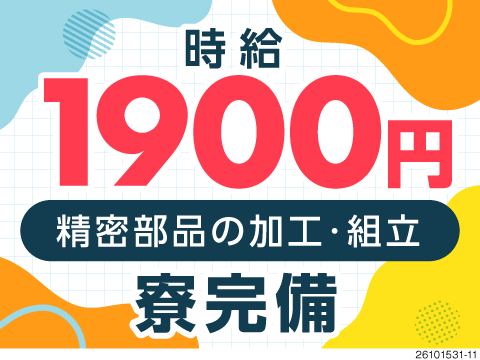 【時給1900円】月収例39万円の高収入！残業月10時間で無理なく稼げる精密部品の製造！50代活躍中