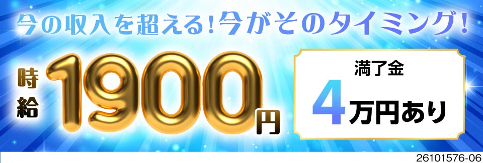 初年度年収例580万円！時給1900円＆3ヶ月毎に満了金4万円！入社3日目で5万円支給！週払いOK