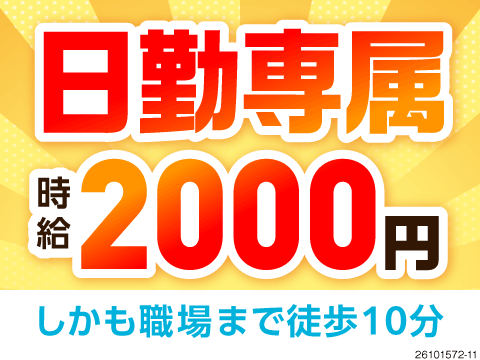 日勤専属で月収例42万円！時給2000円＆土日休み！収入もプライベートも諦めない！キレイな寮完備！