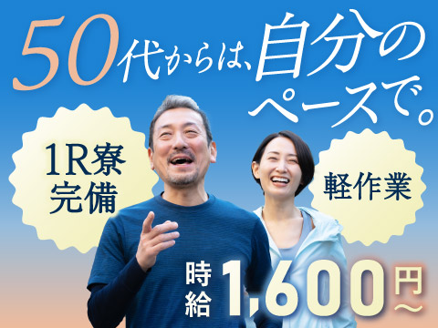 ＼50代前半まで活躍中！／23時に帰れる軽作業×時給1,600円♪無料Wi-Fi付きの寮に即入寮OK