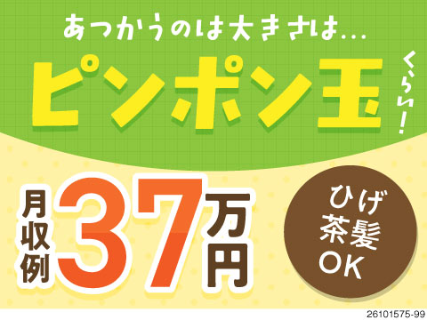 ピンポン玉サイズの部品！機械にお任せで時給1800円＆月収例37万円！新築寮完備で2ヶ月間寮費無料