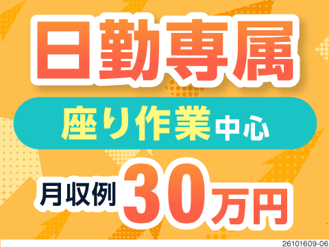 ハードな日々にバイバイ！日勤×座り作業中心で体の負担少なめ◎高時給1600円で月収例30万円！寮完備