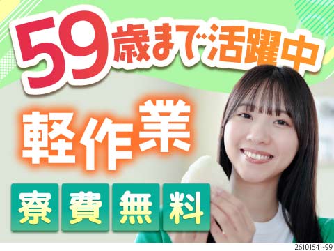 59歳まで活躍中！手のひらサイズの部品の簡単ピッキング！2ヶ月寮費無料で3ヶ月目から時給150円UP