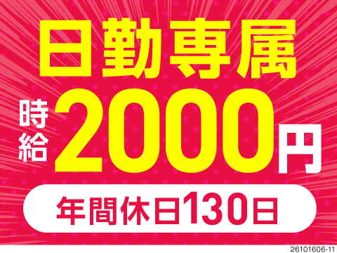 後悔する前に応募！日勤なのに月収例40万円！土日祝休み＆年間休日130日でプライベートも充実の環境！