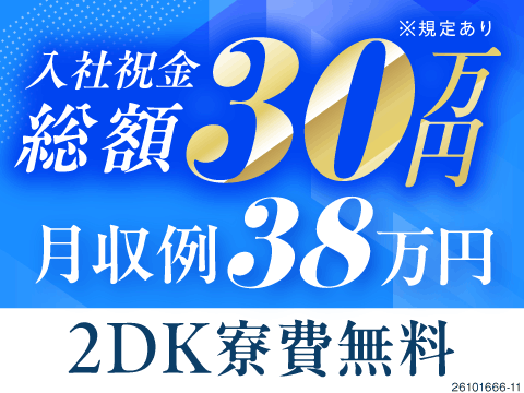 入社祝い金総額30万円を6か月間で支給！月収例38万円＆2DK寮が寮費無料！部品検査や梱包の軽作業！