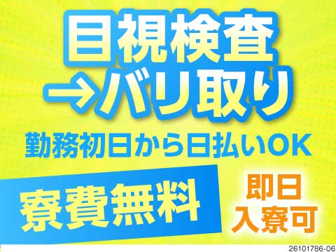人気な日勤専属×検査！残業もほぼなしで女性活躍中！すぐ面接＆入寮OK！自社マンション寮費3カ月無料！
