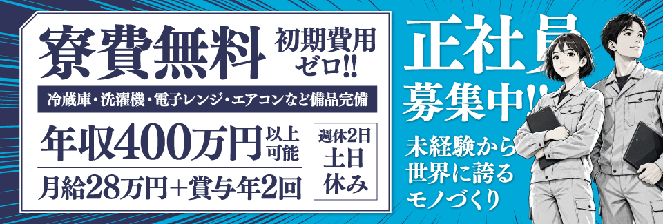 【正社員】 月給28万円＋賞与年2回！土日休み！寮費無料！大手工場での航空機部品の品質確認・検査補助