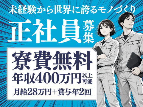 【正社員】 月給28万円＋賞与年2回！土日休み！寮費無料！大手工場での航空機部品の品質確認・検査補助
