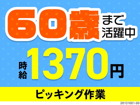 4勤4休で年間休日174日！60歳までの方が活躍中！ピッキングやラベル貼りで時給1370円！寮費無料