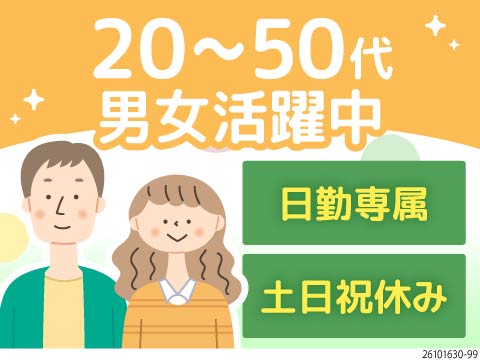 カラダにもココロにも優しい働き方しませんか？幅広い年代の男女活躍中！日勤＆土日祝休でプライベート充実