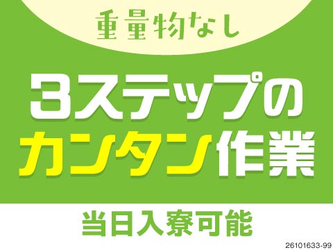 最短当日入寮可能！重量物なし＆3ステップの簡単軽作業！片手サイズの自転車部品加工・検査で土日祝休み