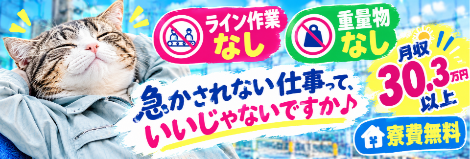 【入社祝金総額15万円】急かされないっていいジャン♪ライン作業なし×重量物なしで月収30.3万円以上