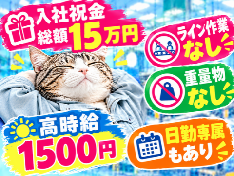 今だけ限定！入社祝金15万円