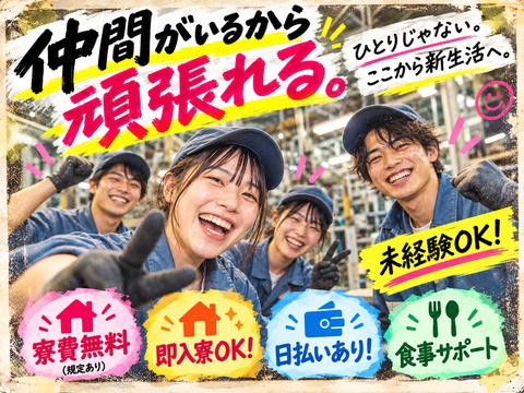 あなたの新生活、全力サポート！！