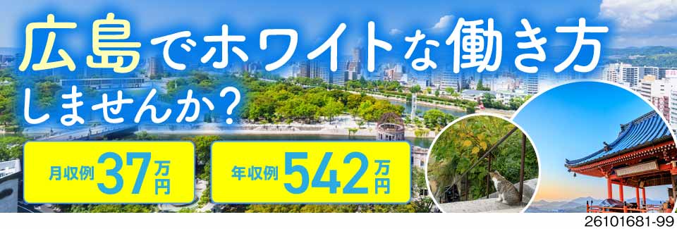 広島でホワイトな働き方しませんか？日勤＆完全週休2日制◎住宅手当2万円など福利厚生充実！定着率98％