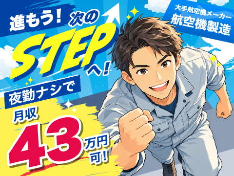 ＼経験が活かせる！大手航空機メーカー／時給2000円！土日休み！寮費無料！夜勤ナシで月収43万円可！