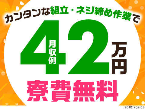 装置のネジ締めで月収例42万円！時給2000円×残業月20時間程度！寮費無料で固定費をカット♪