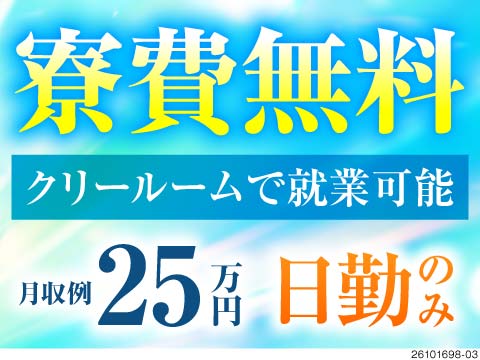待遇充実◎寮費無料・入社祝い金3万円！クリーンルームで軽作業！日勤のみ＆残業なしでプライベート充実
