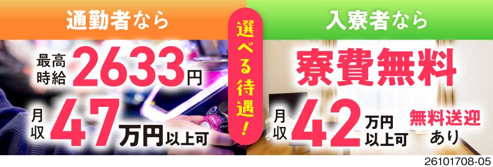 選べる待遇！通勤なら月収47.2万円以上可・入寮なら寮費無料！手のひらサイズの部品セット＆ボタン押し