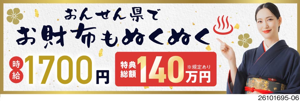 【特典最大140万円支給】温泉でおなじみの大分県！月収例32万円＆寮費無料でお財布もぬくぬく♪