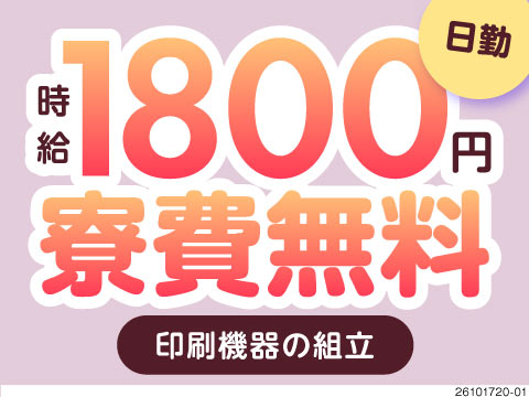残業ほぼなしだから17時に帰れる！月収例29万円の日勤専属ワーク！今なら特典30万円＆寮費無料！