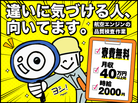 【もくもく作業が得意な方】航空エンジンの品質検査｜時給2000円｜土日休み！年休126日！寮費無料！