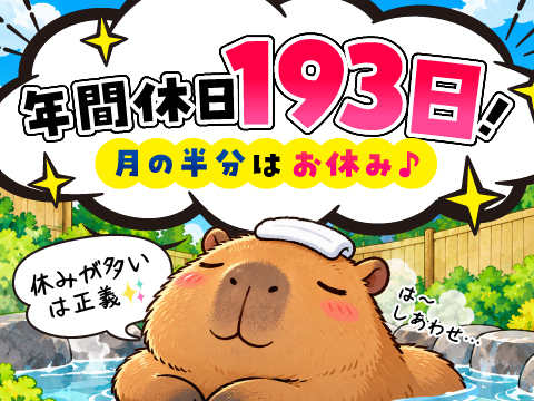 年間休日193日！月の半分はお休み♪ 寮費が掛からないから自由に使えるお金もしっかり確保！男女活躍中