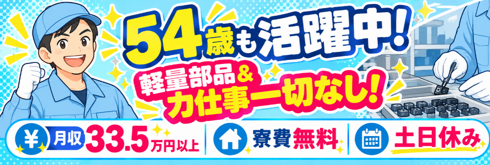【11月空き枠多数】54歳も活躍中！軽量部品をつくる！セット→ボタン操作→チェックで月収33.5万円