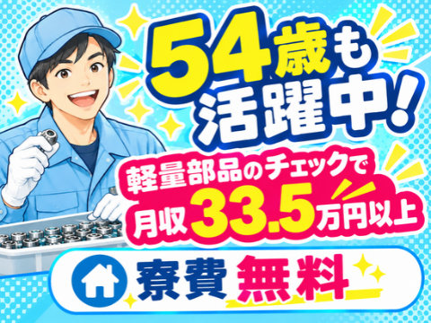 【11月空き枠多数】54歳も活躍中！軽量部品をつくる！セット→ボタン操作→チェックで月収33.5万円