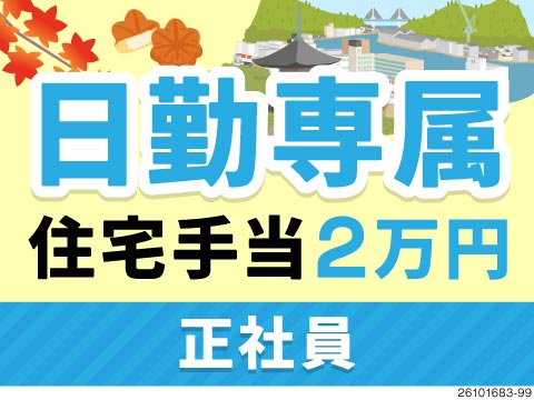 広島でホワイトな働き方しませんか？日勤＆完全週休2日制◎住宅手当2万円など福利厚生充実！定着率98％
