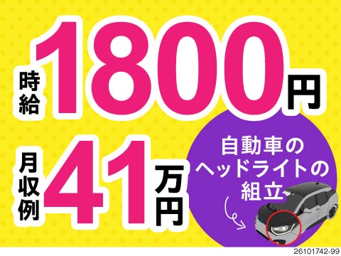 ヒミツにしたいお仕事！負担抑えて月収例41万円！寮費4ヶ月無料or更新祝金16万円！ヘッドライト組立