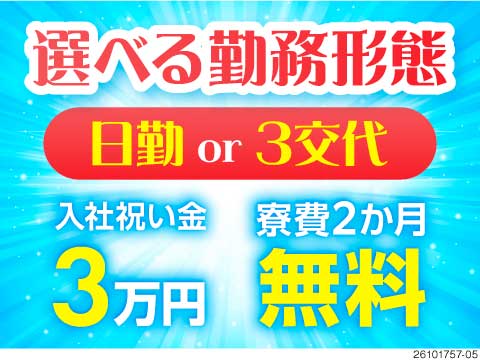 未経験OK＆選べる日勤or3交替で月収例31万円！寮費2ヶ月無料！大手化学メーカーで製造・点検