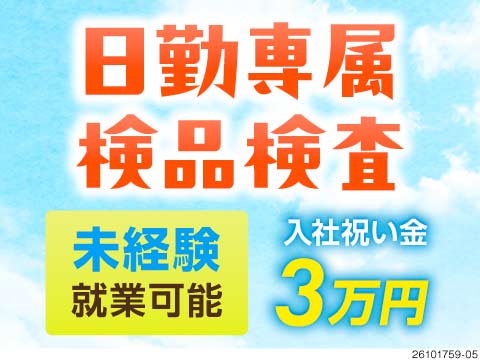 未経験歓迎＆日勤専属で月収25万円可！土日祝休みでプライベートも充実◎金属部品のカンタン検査！