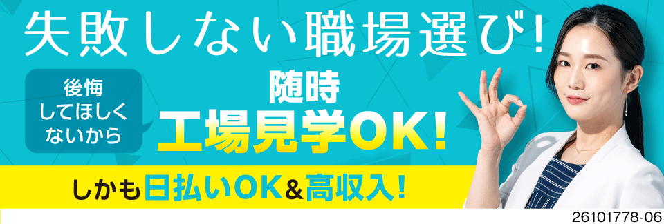 失敗しない職場選び！随時工場見学OK＆日払いあり！時給1800円で月収例41万円の高収入！寮費無料◎