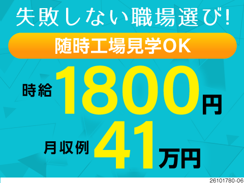 失敗しない職場選び！随時工場見学OK＆日払いあり！時給1800円で月収例41万円の高収入！寮費無料◎
