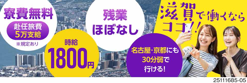 ＼滋賀で働くならココ／時給1800円・特別奨励金30万・寮費無料の好待遇！未経験から始める機械組立