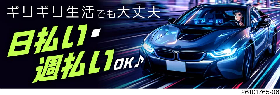 入社初日から日払いOK＆時給1700円で月収例40万円！プライベートで利用できる社用車貸出あり！