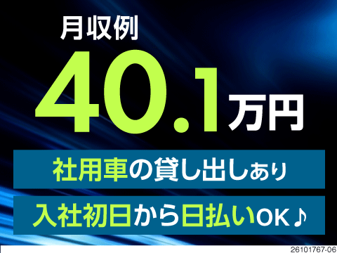 入社初日から日払いOK＆時給1700円で月収例40万円！プライベートで利用できる社用車貸出あり！