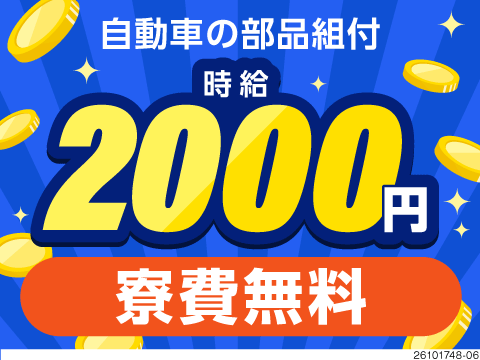 高時給2000円！月収例42万円＆寮費無料の自動車部品組付け！今のうちにガッツリ稼ぎたいならココ！