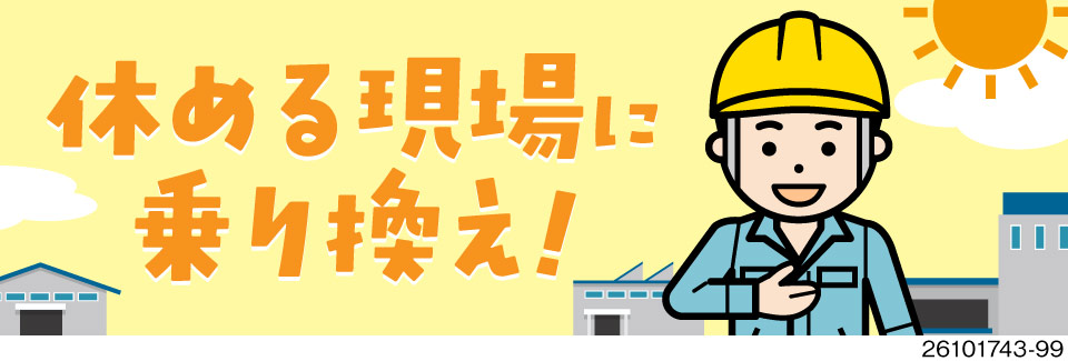 休める現場に乗り換え！日勤・土日祝休み・残業ほぼなし！玉掛け活かして月収例31万円＆入社祝い金3万円