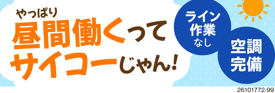 昼間働いて夜は休む！日勤×土日祝休みの働きやすさ◎月収例30万円・寮費無料で所持金UP