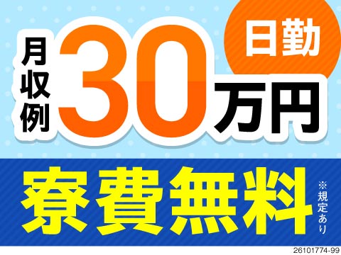 昼間働いて夜は休む！日勤×土日祝休みの働きやすさ◎月収例30万円・寮費無料で所持金UP