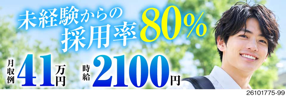月収例41万円＆入社特典総額140万円！残業は月10時間程度！未経験からの採用率80％の正社員募集！